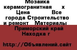 Мозаика керамогранитная  2,5х5.  › Цена ­ 1 000 - Все города Строительство и ремонт » Материалы   . Приморский край,Находка г.